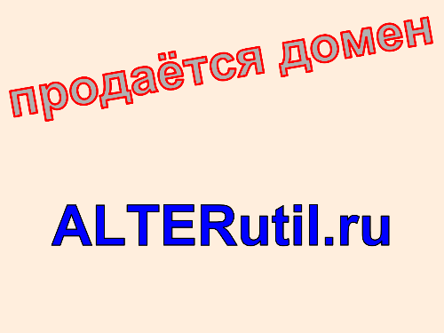 Домен alterutil.ru, купить домен alterutil.ru. Цена домена ALTERutil.ru.