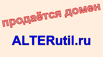 ALTERutil.ru Сайт, посвящённый проблеме платной утилизации компьютерной техники и её решению альтернативным способом. Домен alterutil.ru, купить домен alterutil.ru.