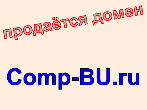 Домен comp-bu.ru, купить домен comp-bu.ru. Цена домена Comp-BU.ru.