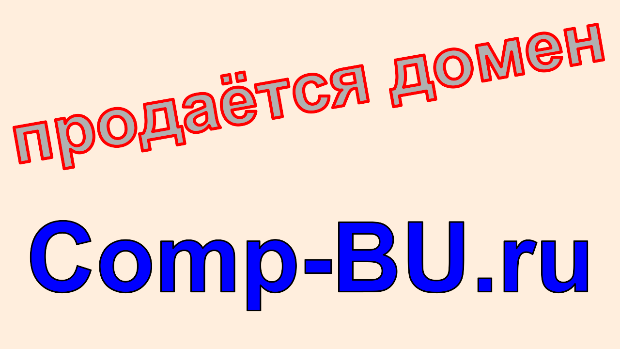 домен, comp-bu.ru, продажа, доменное имя comp-bu.ru, купить, цена, стоимость, бизнес, интернет-магазин, Б/У, подержанные, БУ, компьютеры, ноутбуки, мониторы, принтеры, комплектующие, компьютерная техника, оргтехника