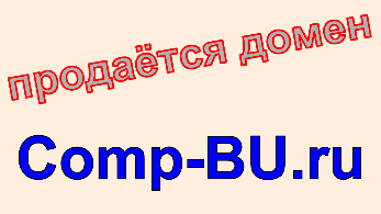Comp-BU.ru Вспомогательный домен для проекта Б/У компьютеры. Домен comp-bu.ru, купить домен comp-bu.ru.