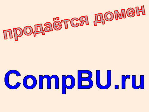 Интернет-магазин Б/У компьютеров, купить интернет-магазин БУ компьютеров в Москве. Цена домена CompBU.ru.