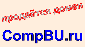 CompBU.ru Действующий интернет-магазин Б/У компьютеров и Б/У компьютерной техники. Интернет-магазин Б/У компьютеров, купить интернет-магазин БУ компьютеров в Москве.