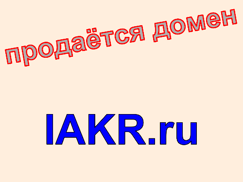 Домен iakr.ru, купить домен iakr.ru. Цена домена IAKR.ru.