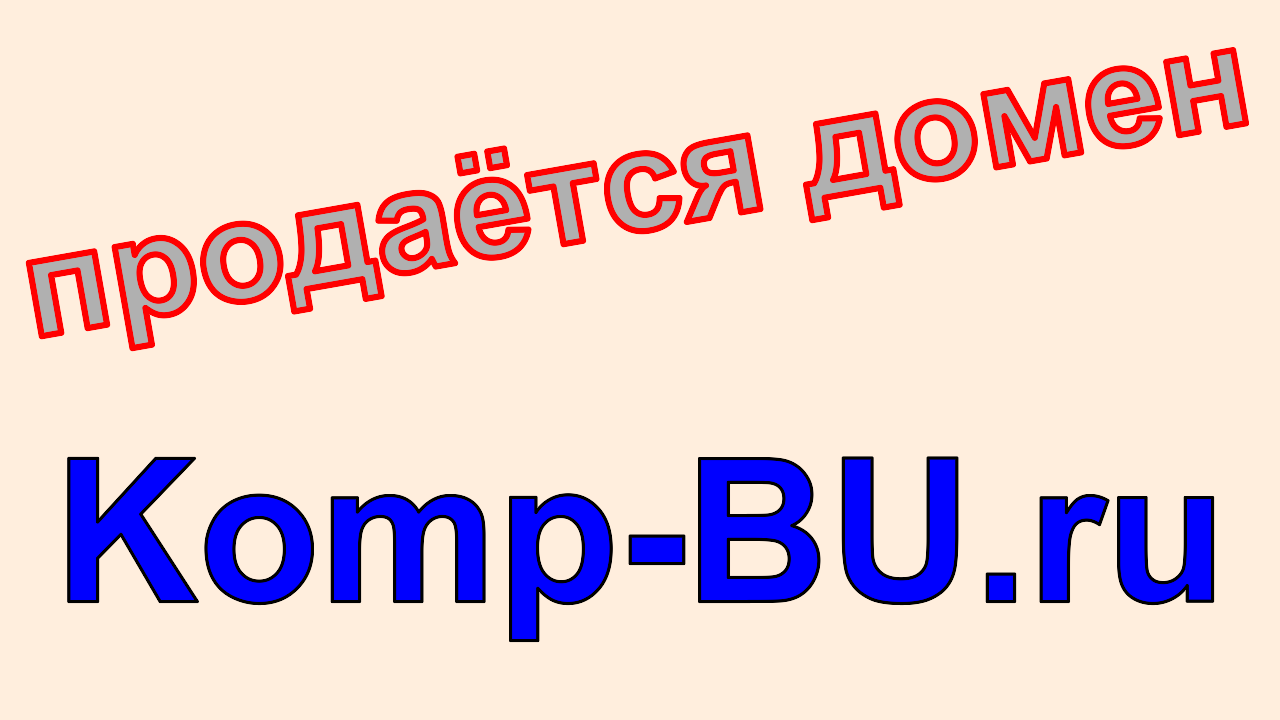 домен, komp-bu.ru, продажа, доменное имя komp-bu.ru, купить, цена, стоимость, комп-бу.ру, бизнес, интернет-магазин, БУ, компьютеры, подержанные, Б/У, ноутбуки, мониторы, принтеры, комплектующие, компьютерная техника, оргтехника