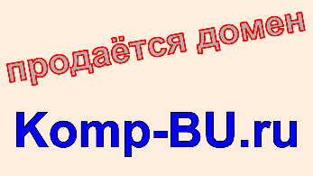 Komp-BU.ru Домен для интернет-магазина Б/У компьютеров. Домен komp-bu.ru, купить домен komp-bu.ru.