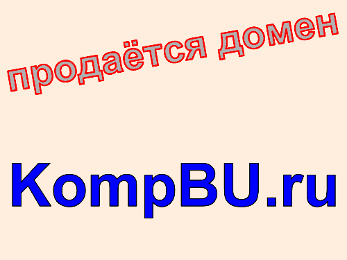Домен kompbu.ru, купить домен kompbu.ru. Цена домена KompBU.ru.