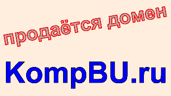 KompBU.ru Вспомогательный сайт для интернет-магазина БУ компьютеров CompBU.ru Домен kompbu.ru, купить домен kompbu.ru.