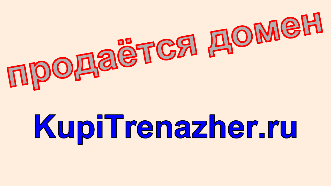 домен, kupitrenazher.ru, продажа, купи тренажёр, доменное имя kupitrenazher.ru, купить, цена, интернет-магазин, спорттовары, продажа тренажёров, интернетмагазин, товары для спорта