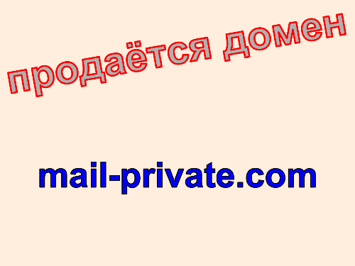 Mail-Private.com, купить домен mail-private.com. Цена домена mail-private.com.