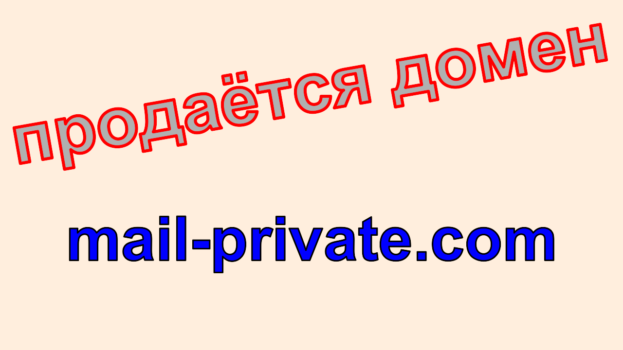 Email, E-mail, емейл, емэйл, www.mail-private.com, домен, mail-private.com, buy, продажа, доменное имя mail-private.com, sell, купить, цена, TOR, ТОР, домен для почты, почтовый домен, Anonymous Encrypted Email, приватная электронная почта, анонимная электронная почта, платная электронная почта, private email, anonymous email, paid email, емайл хостинг, email hosting, PrivateMail, PrivateEmail, encrypted email, encrypted cloud storage, AES256, TorGuard VPN