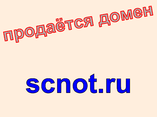 Домен scnot.ru, купить домен scnot.ru. Цена домена scnot.ru.