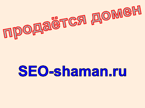 Домен seo-shaman.ru, купить домен seo-shaman.ru. Цена домена SEO-shaman.ru.