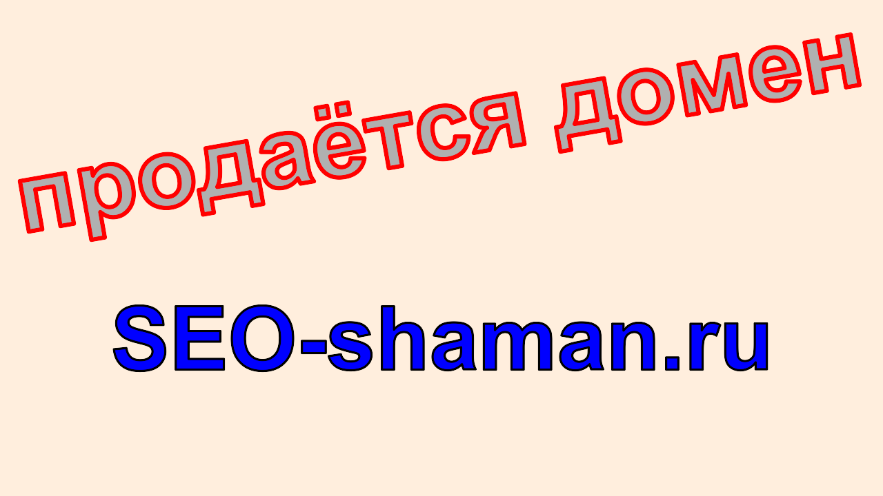 домен, seo-shaman.ru, продажа, СЕО, SEO, WEB, СЕОшаман, СЕО Шаман, сеошник, раскрутчик сайтов, доменное имя seo-shaman.ru, купить, цена, сеоблог, СЕОблог, SEOblog, SEO-blog, раскрутка сайтов, продвижение сайтов, SEOспециалист, СЕОспециалист, SEO-специалист, СЕО-специалист, поисковая оптимизация, Yandex, Google, Яндекс, Гугл, СЕО-оптимизация, СЕО-оптимизатор, СЕОоптимизация, СЕОоптимизатор, Search Engine Optimization, Search Engine Optimizator, 1С, Битрикс, заточка сайтов под поисковики, SEO-shaman, модули, 1C, Bitrix, готовые модули, уникальные страницы, фильтры, поиск, мета-теги, ЧПУ, хлебные крошки, IT, ShamanSEO, guruSEO, SeoGuru, seo-guru