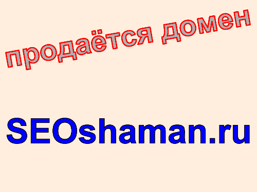 Домен seoshaman.ru, купить домен seoshaman.ru. Цена домена SEOshaman.ru.