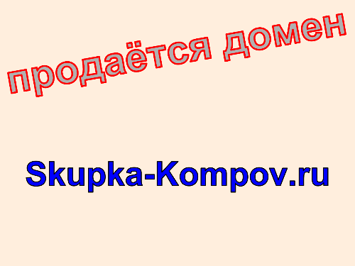 Домен skupka-kompov.ru, купить домен skupka-kompov.ru. Цена домена Skupka-Kompov.ru.