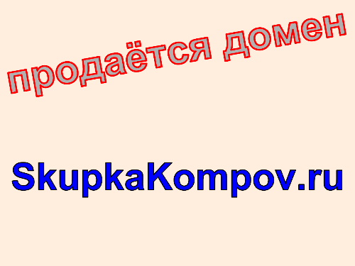 Сайт скупки SkupkaKompov.ru, купить сайт по скупке компьютеров и ноутбуков SkupkaKompov.ru. Цена домена SkupkaKompov.ru.