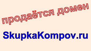 SkupkaKompov.ru Сайт по скупке Б/У компьютеров, ноутбуков и компьютерной техники. Сайт скупки SkupkaKompov.ru, купить сайт по скупке компьютеров и ноутбуков SkupkaKompov.ru.
