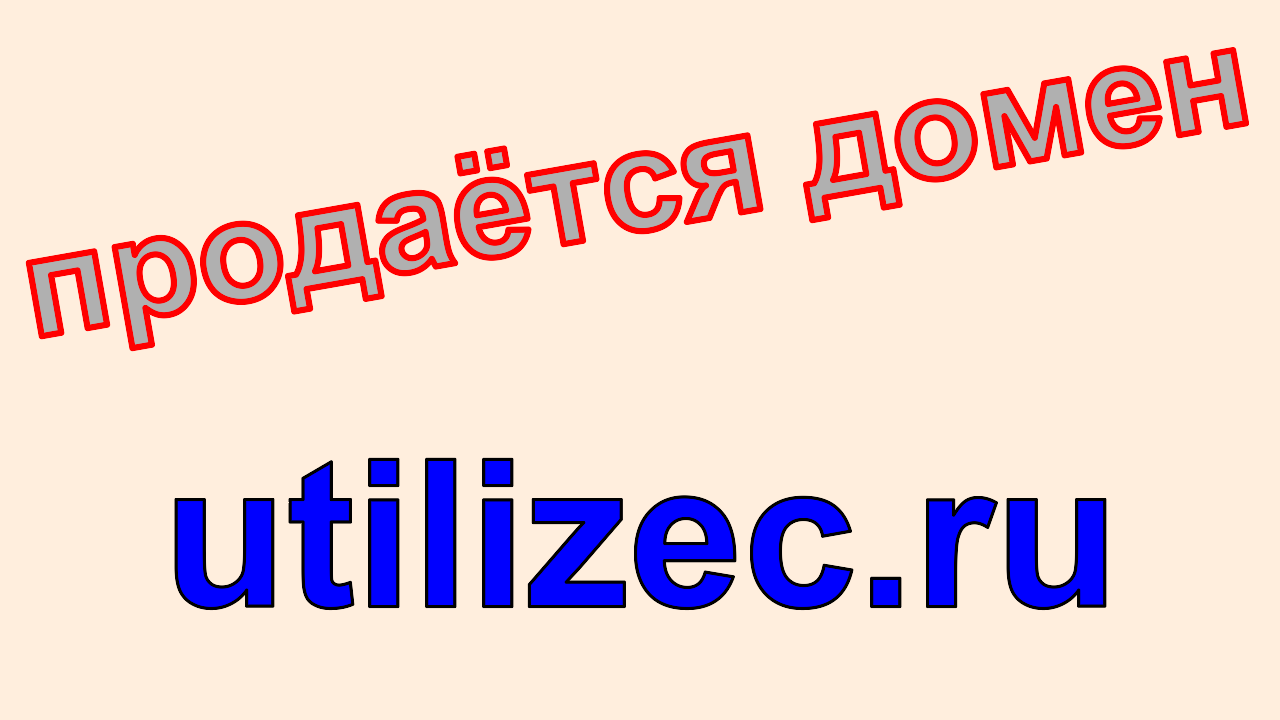 домен, utilizec.ru, полный УТИЛИЗЕЦ, продажа, доменное имя utilizec.ru, купить, цена