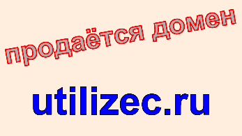 utilizec.ru Сайт по оказанию услуг по вывозу старой компьютерной техники. Сайт utilizec.ru (полный УТИЛИЗЕЦ), купить сайт utilizec.ru.